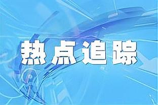 名宿：基米希表现起伏很大&阿方索不如此前出色，两人都需提高